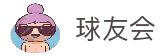 球友会·千亿球友会「中国」官方网站